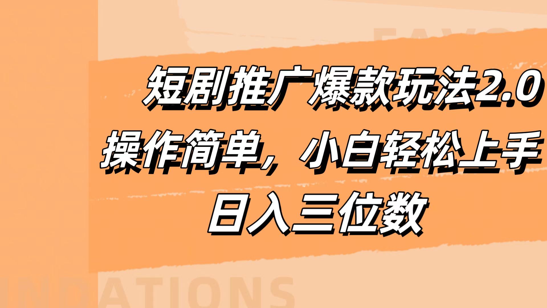 短剧推广爆款玩法2.0，操作简单，小白轻松上手，日入三位数71快客-网赚-兼职-视频代发71快客网