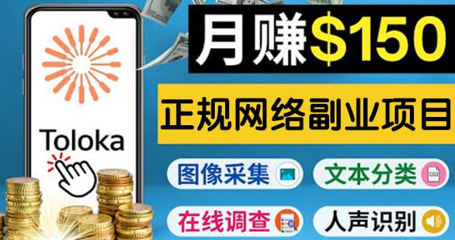 正规网络副业赚钱平台Toloka，利用业余时间月赚150美元71快客-网赚-兼职-视频代发71快客网