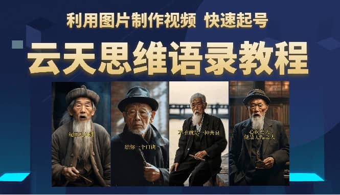 云天思维老者语录教程（图片会说话）71快客-网赚-兼职-视频代发71快客网