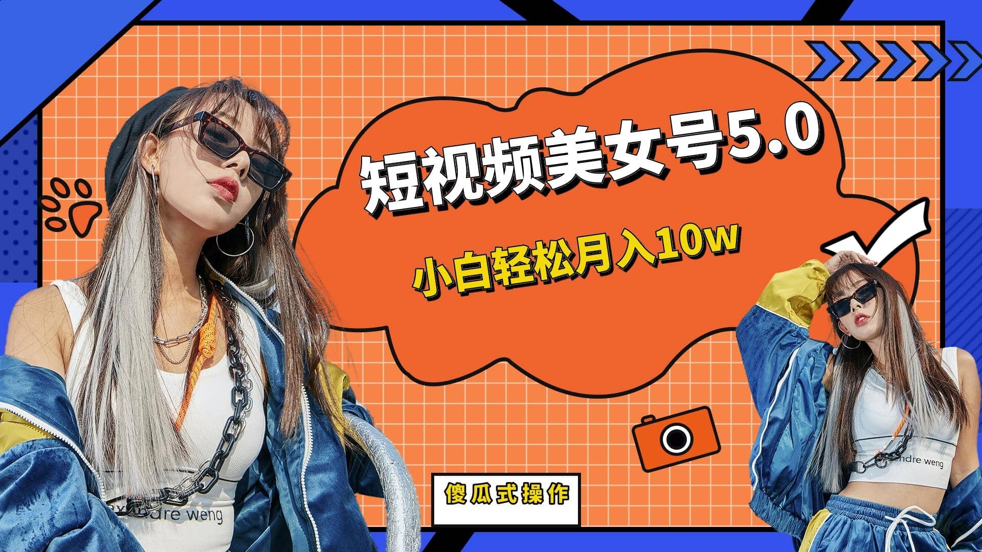 短板视频美女号5.0，小白轻松月入10w71快客-网赚-兼职-视频代发71快客网