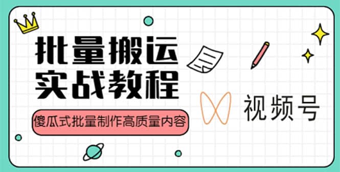视频号批量搬运实战赚钱教程，傻瓜式批量制作高质量内容【附视频教程+PPT】71快客-网赚-兼职-视频代发71快客网