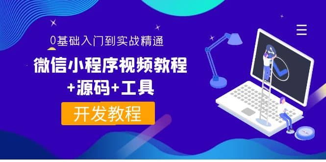 外面收费1688的微信小程序视频教程+源码+工具：0基础入门到实战精通！71快客-网赚-兼职-视频代发71快客网