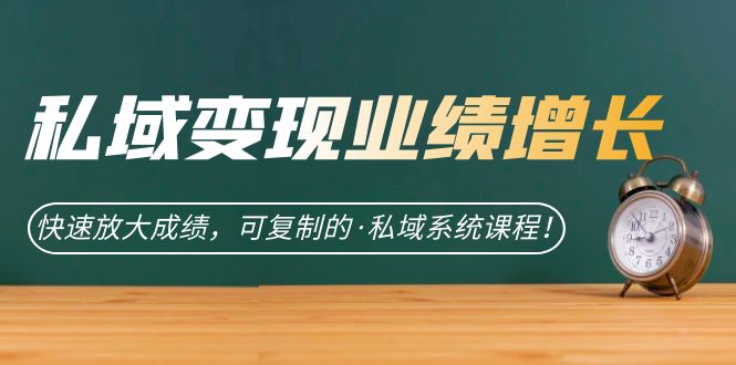 私域·变现业绩增长：快速放大成绩，可复制的·私域系统课程71快客-网赚-兼职-视频代发71快客网