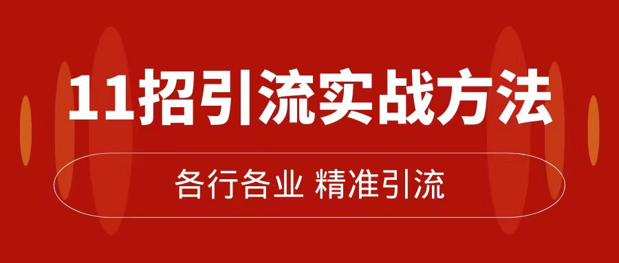 精准引流术：11招引流实战方法，让你私域流量加到爆（11节课完整版）71快客-网赚-兼职-视频代发71快客网