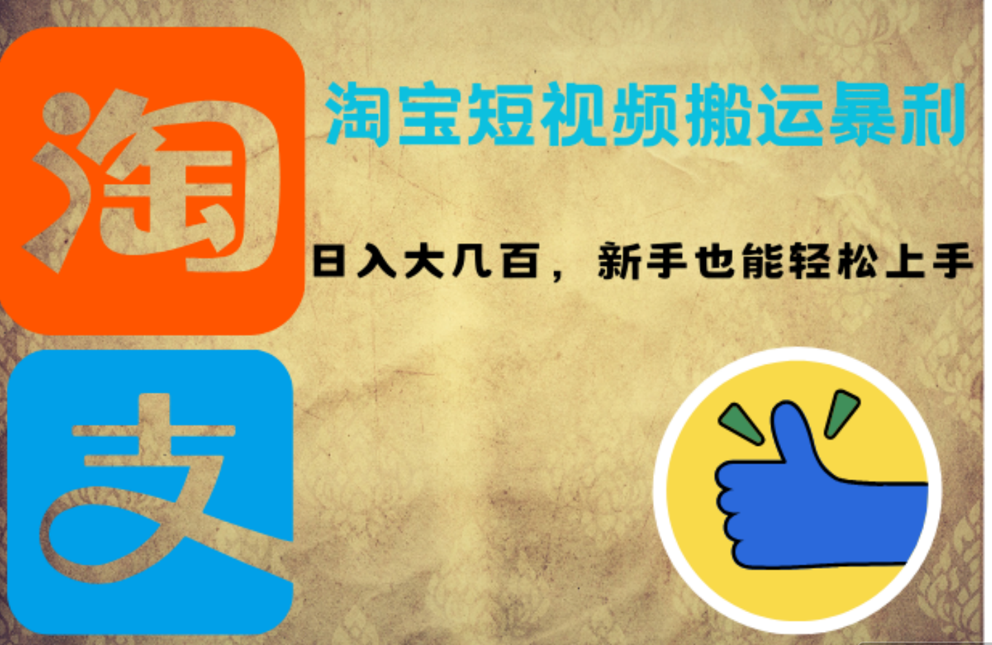 淘宝短视频搬运暴利攻略：日入大几百，新手也能轻松上手71快客-网赚-兼职-视频代发71快客网