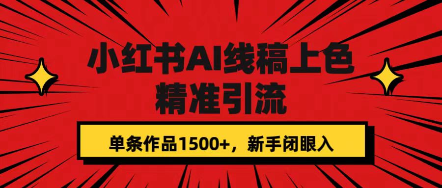 小红书AI线稿上色，精准引流，单条作品变现1500+，新手闭眼入71快客-网赚-兼职-视频代发71快客网