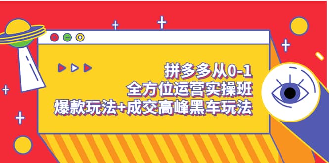 拼多多从0-1全方位运营实操班：爆款玩法+成交高峰黑车玩法（价值1280）71快客-网赚-兼职-视频代发71快客网