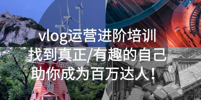 vlog运营进阶培训：找到真正/有趣的自己，助你成为百万达人71快客-网赚-兼职-视频代发71快客网