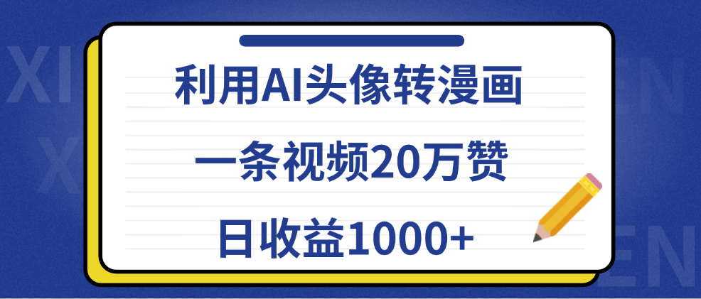 利用AI头像转漫画，一条视频20万赞，日收益1000+71快客-网赚-兼职-视频代发71快客网
