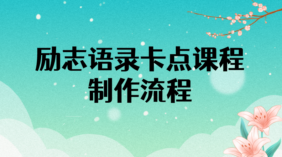 励志语录（中英文）卡点视频课程 半小时出一个作品【无水印教程+10万素材】71快客-网赚-兼职-视频代发71快客网