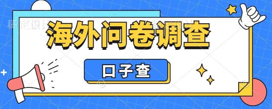 外面收费5000+海外问卷调查口子查项目，认真做单机一天200+71快客-网赚-兼职-视频代发71快客网
