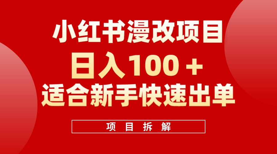小红书风口项目日入 100+，小红书漫改头像项目，适合新手操作71快客-网赚-兼职-视频代发71快客网