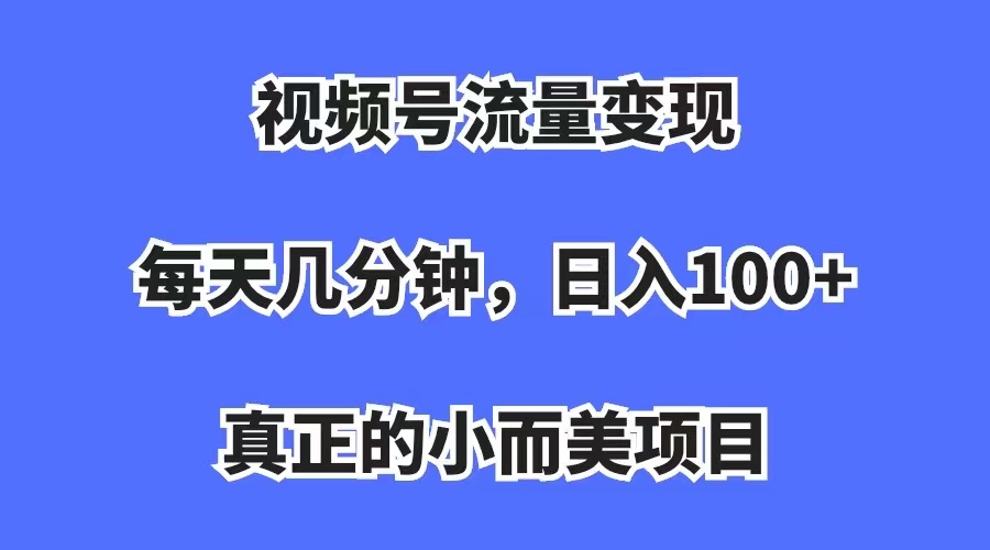 视频号流量变现，每天几分钟，收入100+，真正的小而美项目71快客-网赚-兼职-视频代发71快客网