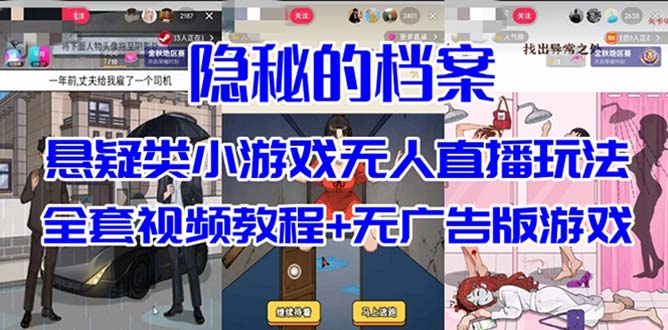 抖音爆火的悬疑解谜小游戏【隐秘的档案】无人直播玩法【教程+游戏+工具】71快客-网赚-兼职-视频代发71快客网