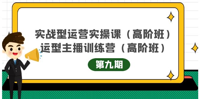 实战型运营实操课第9期+运营型主播训练营第9期，高阶班（51节课）71快客-网赚-兼职-视频代发71快客网