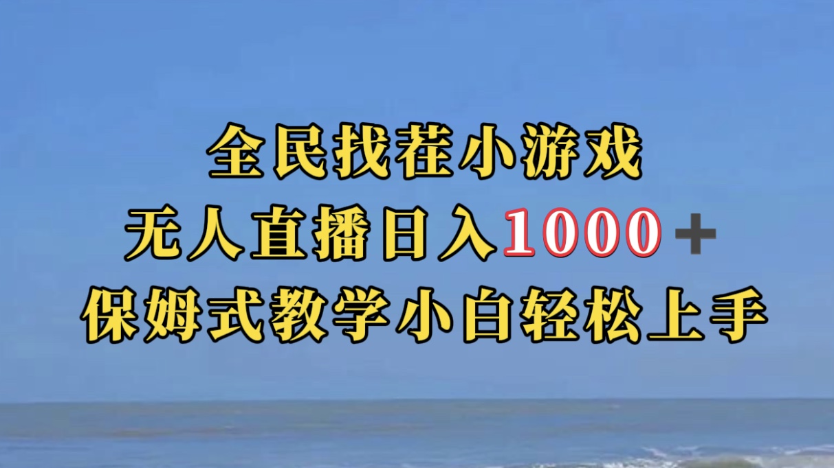 全民找茬小游无人直播日入1000+保姆式教学小白轻松上手（附带直播语音包）71快客-网赚-兼职-视频代发71快客网