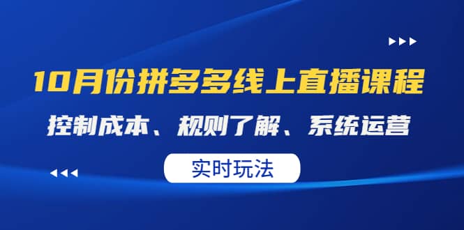 某收费10月份拼多多线上直播课： 控制成本、规则了解、系统运营。实时玩法71快客-网赚-兼职-视频代发71快客网