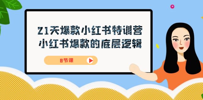 21天-爆款小红书特训营，小红书爆款的底层逻辑（8节课）71快客-网赚-兼职-视频代发71快客网