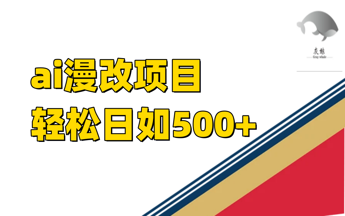 ai漫改项目单日收益500+71快客-网赚-兼职-视频代发71快客网