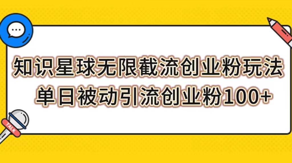 知识星球无限截流创业粉玩法，单日被动引流创业粉100+71快客-网赚-兼职-视频代发71快客网