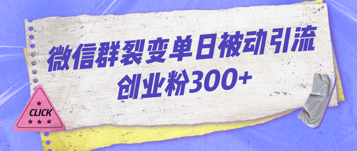 微信群裂变单日被动引流创业粉300+71快客-网赚-兼职-视频代发71快客网