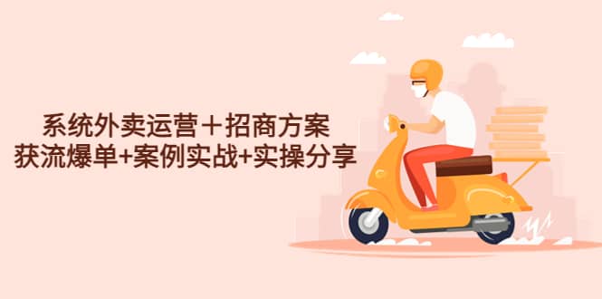 系统外卖运营＋招商方案，获流爆单+案例实战+实操分享71快客-网赚-兼职-视频代发71快客网