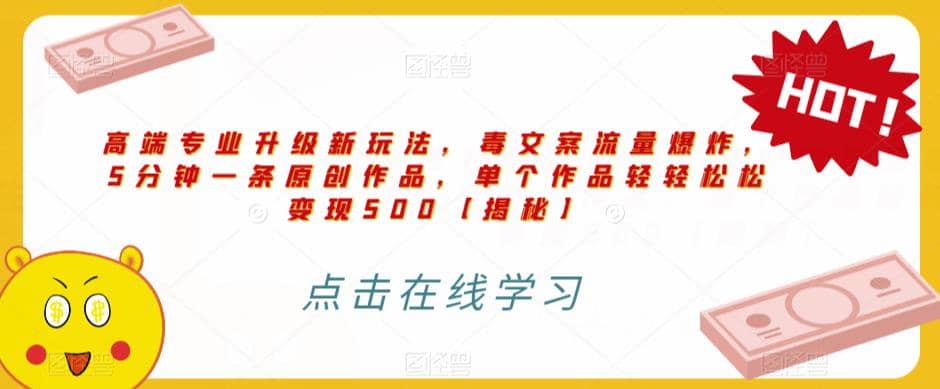 高端专业升级新玩法，毒文案流量爆炸，5分钟一条原创作品，单个作品轻轻松松变现500【揭秘】71快客-网赚-兼职-视频代发71快客网