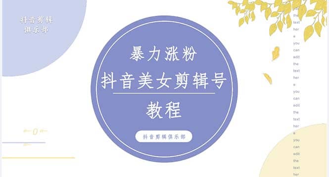 抖音快手暴力涨粉美女混剪视频教程 百分百过原创图片教程 附带违规申诉方法71快客-网赚-兼职-视频代发71快客网