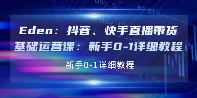 抖音、快手直播带货基础运营课：新手0-1详细教程71快客-网赚-兼职-视频代发71快客网
