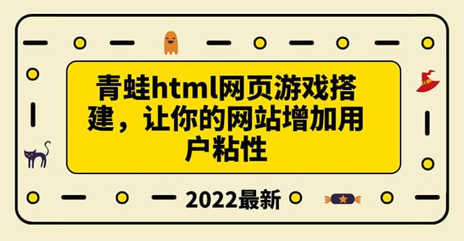 搭建一个青蛙游戏html网页，让你的网站增加用户粘性（搭建教程+源码）71快客-网赚-兼职-视频代发71快客网