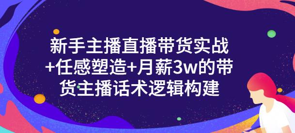 新手主播直播带货实战+信任感塑造+月薪3w的带货主播话术逻辑构建71快客-网赚-兼职-视频代发71快客网