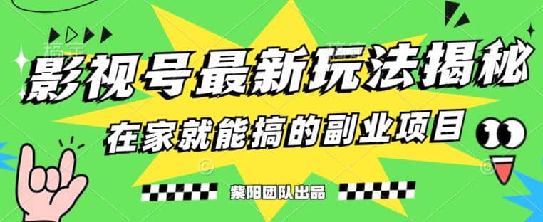 月变现6000+，影视号最新玩法，0粉就能直接实操【揭秘】71快客-网赚-兼职-视频代发71快客网