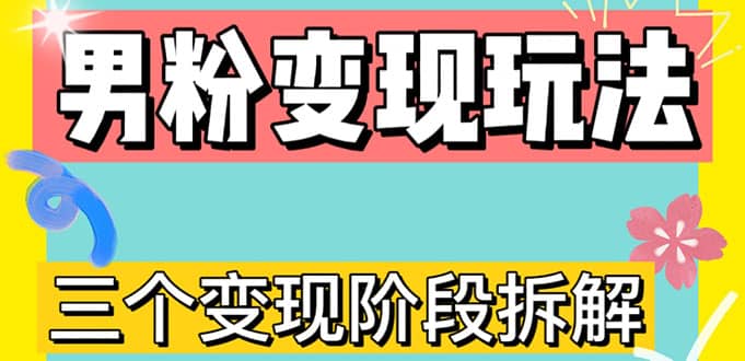 0-1快速了解男粉变现三种模式【4.0高阶玩法】直播挂课，蓝海玩法71快客-网赚-兼职-视频代发71快客网