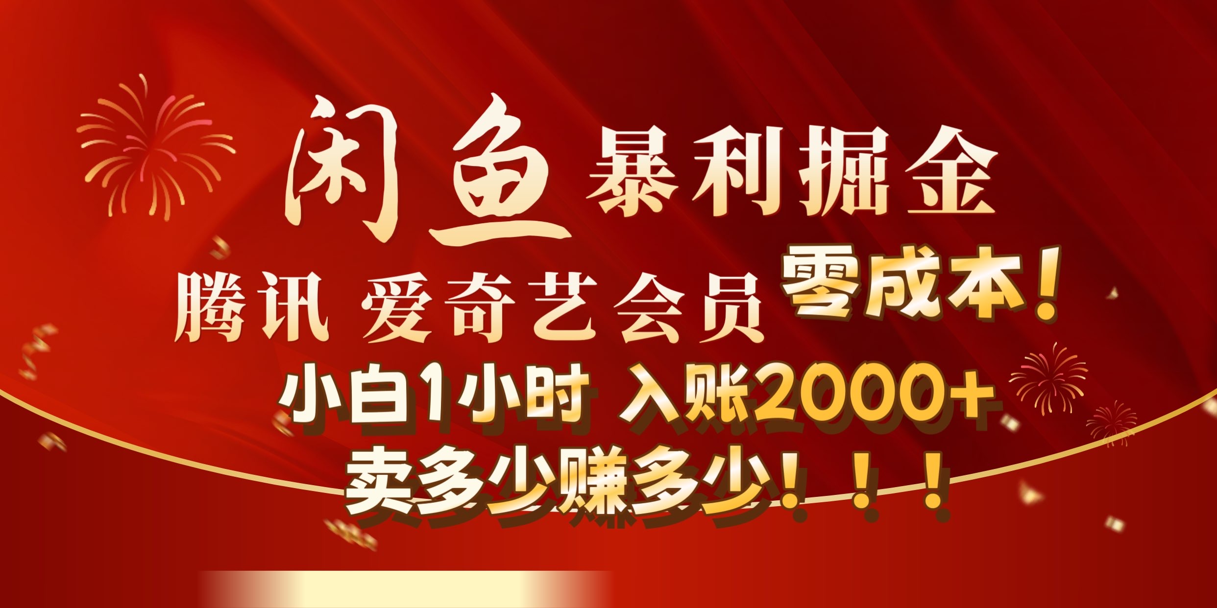 闲鱼全新暴力掘金玩法，官方正品影视会员无成本渠道!小自1小时保底收入2000+71快客-网赚-兼职-视频代发71快客网