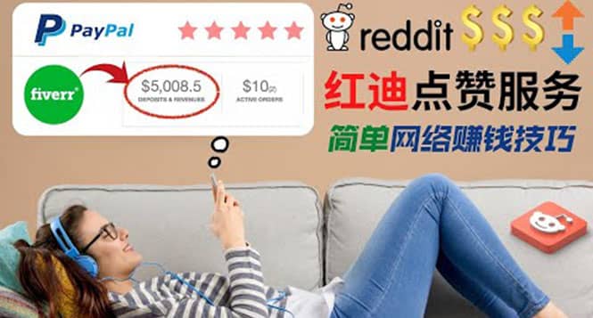 出售Reddit点赞服务赚钱，适合新手的副业，每天躺赚200美元71快客-网赚-兼职-视频代发71快客网