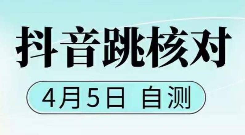 抖音0405最新注册跳核对，已测试，有概率，有需要的自测，随时失效71快客-网赚-兼职-视频代发71快客网
