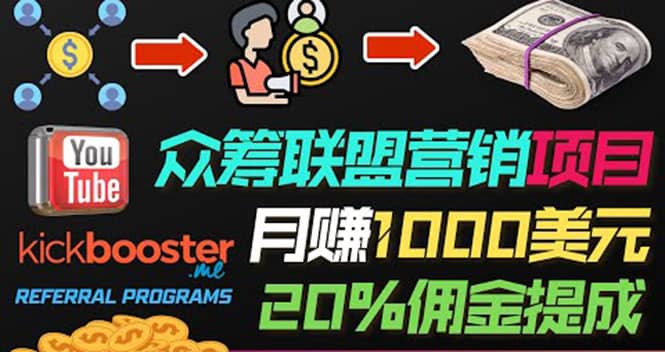 月赚1000美元以上的副业，通过众筹平台Kickbooster的联盟营销项目赚钱71快客-网赚-兼职-视频代发71快客网