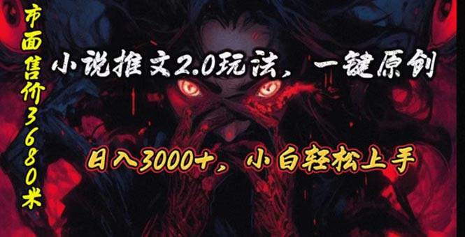 原创漫画小说推文2.0玩法，单日最高3000+，ai全自动产出，可参加中视频…71快客-网赚-兼职-视频代发71快客网