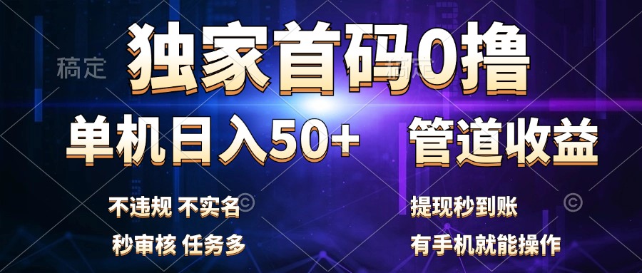 独家首码0撸，单机日入50+，秒提现到账，可批量操作71快客-网赚-兼职-视频代发71快客网