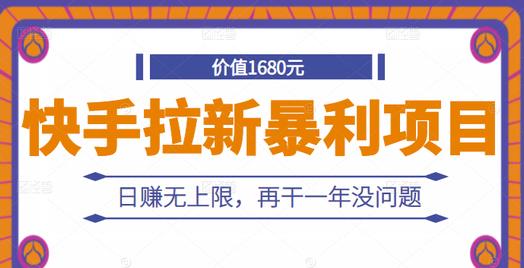 快手拉新暴利项目，有人已赚两三万，日赚无上限，再干一年没问题71快客-网赚-兼职-视频代发71快客网