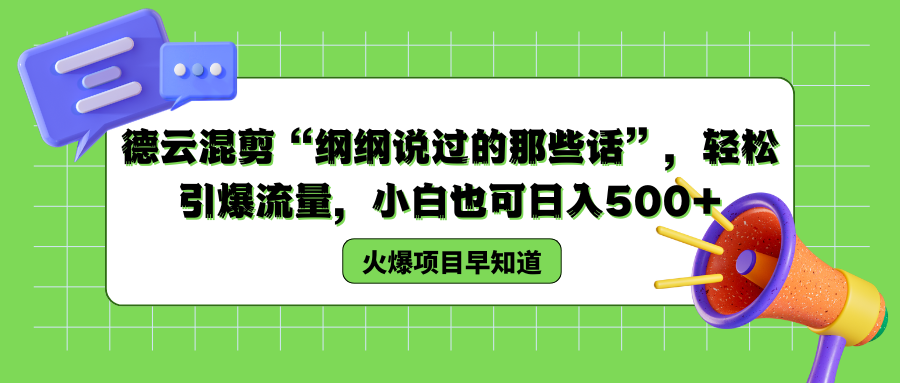 德云混剪“纲纲说过的那些话”，轻松引爆流量，小白也可以日入500+71快客-网赚-兼职-视频代发71快客网