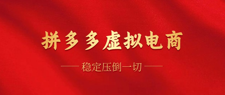 拼多多虚拟电商，单人操作10家店，单店日盈利100+71快客-网赚-兼职-视频代发71快客网