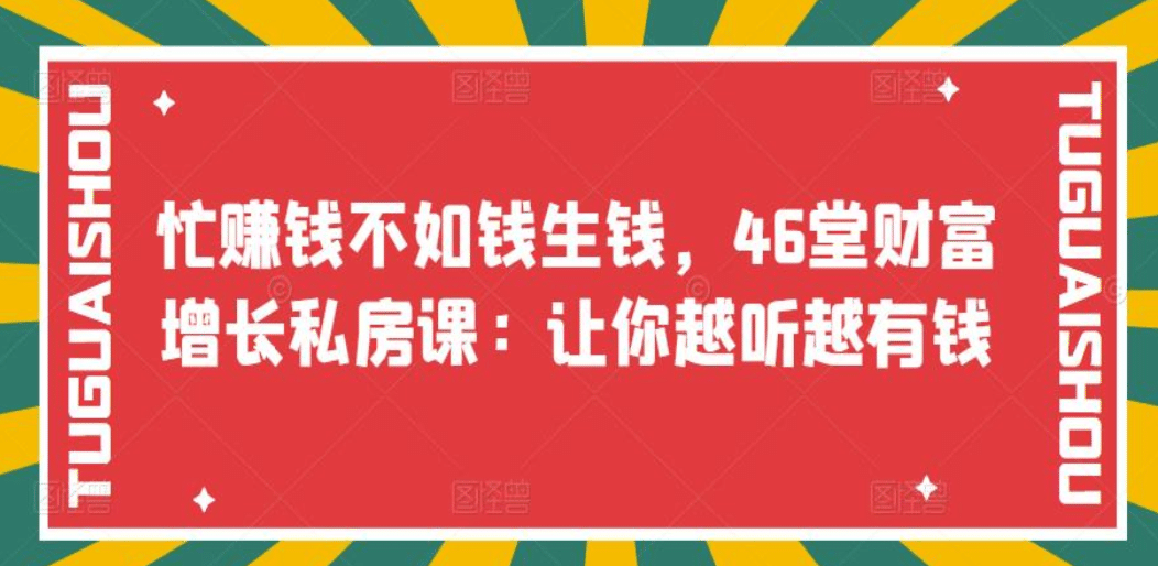 忙赚钱不如钱生钱，46堂财富增长私房课：让你越听越有钱71快客-网赚-兼职-视频代发71快客网