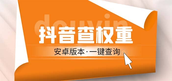 外面收费288安卓版抖音权重查询工具 直播必备礼物收割机【软件+详细教程】71快客-网赚-兼职-视频代发71快客网