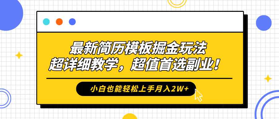 最新简历模板掘金玩法，保姆级喂饭教学，小白也能轻松上手月入2W+，超值首选副业！71快客-网赚-兼职-视频代发71快客网