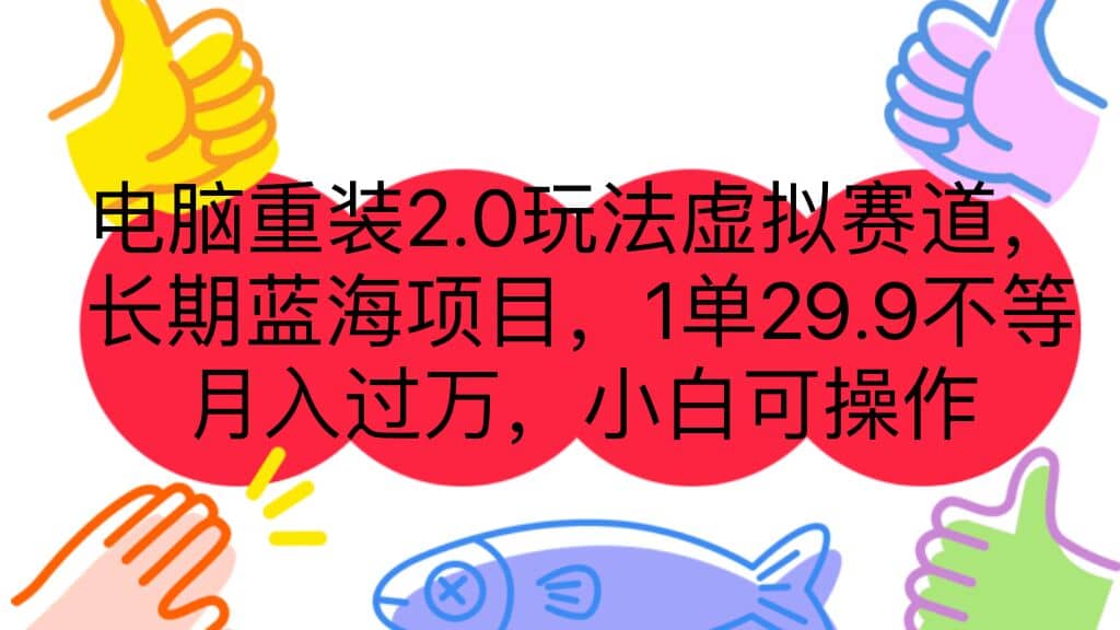 电脑重装2.0玩法虚拟赛道，长期蓝海项目 一单29.9不等 月入过万 小白可操作71快客-网赚-兼职-视频代发71快客网