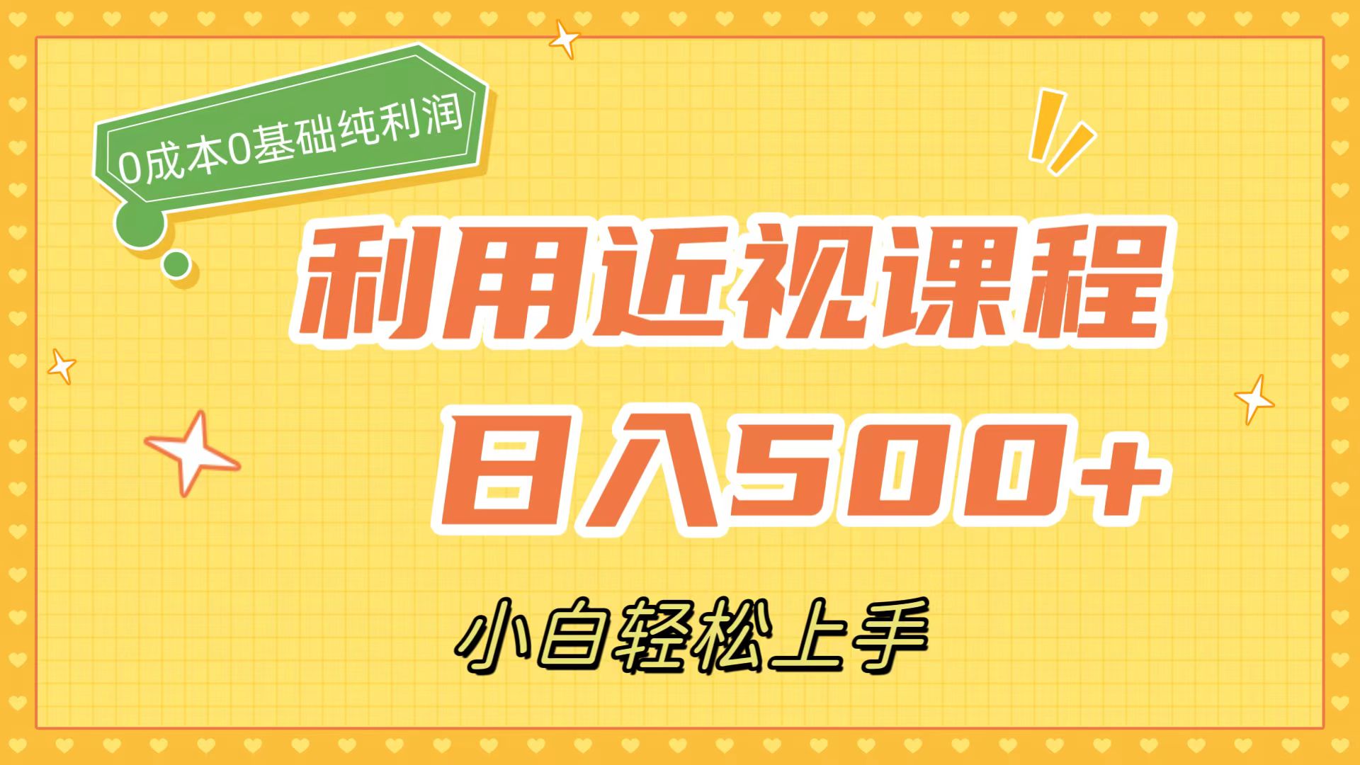 利用近视课程，日入500+，0成本纯利润，小白轻松上手（附资料）71快客-网赚-兼职-视频代发71快客网