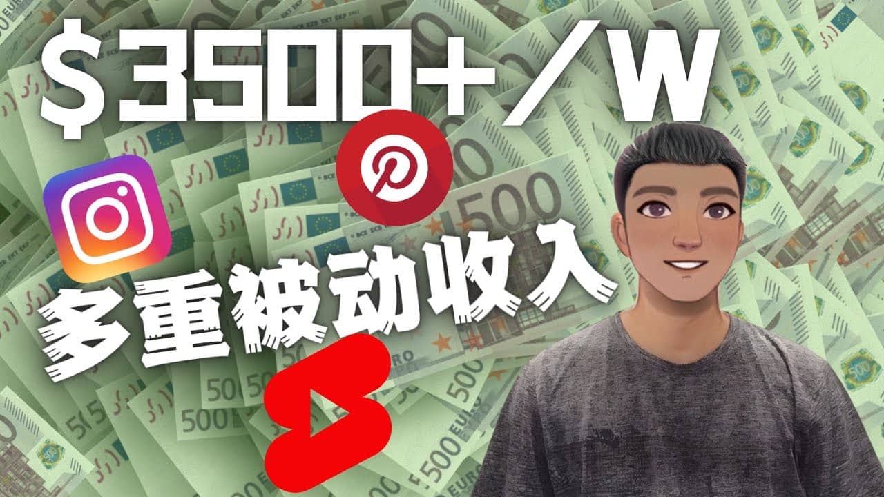 Youtube 短视频赚钱：如通过多个媒体赚多重被动收入3500美元（实战教程）71快客-网赚-兼职-视频代发71快客网