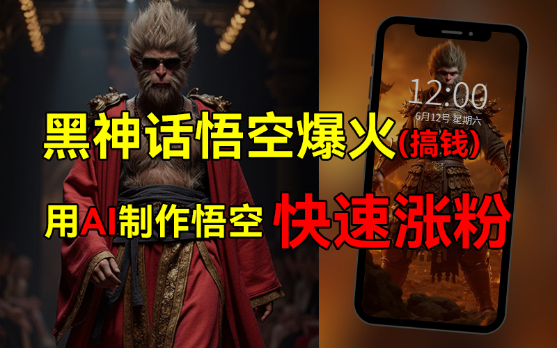 黑神话悟空爆火，已有人利用这波热点变现几十万，普通人也可用AI蹭上这波热点搞钱，有多重变现方法71快客-网赚-兼职-视频代发71快客网