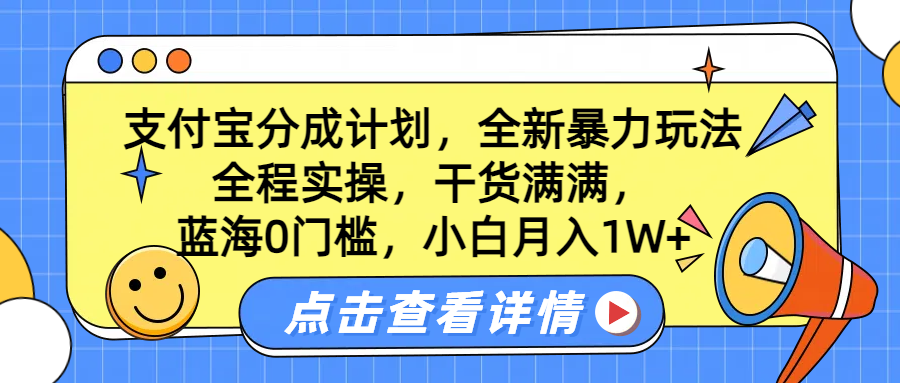 蓝海0门槛，支付宝分成计划，全新暴力玩法，全程实操，干货满满，小白月入1W+71快客-网赚-兼职-视频代发71快客网